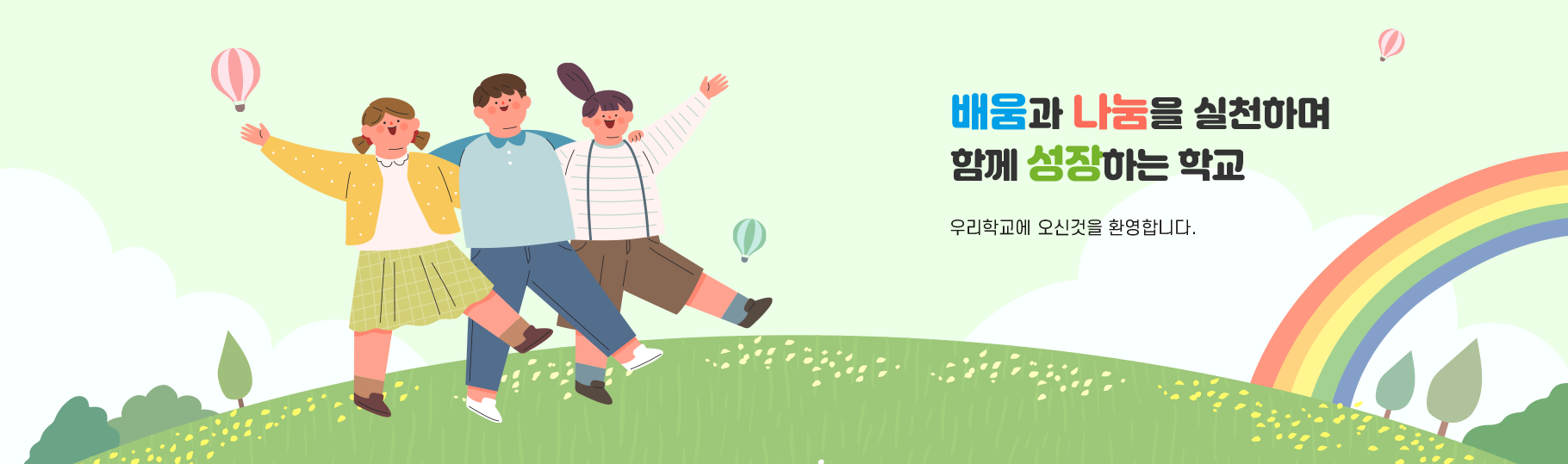 배움과 나눔을 실천하며 함께 성장하는 학교